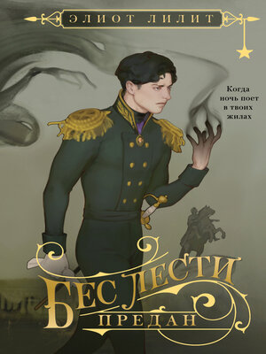 cover image of Бес лести предан